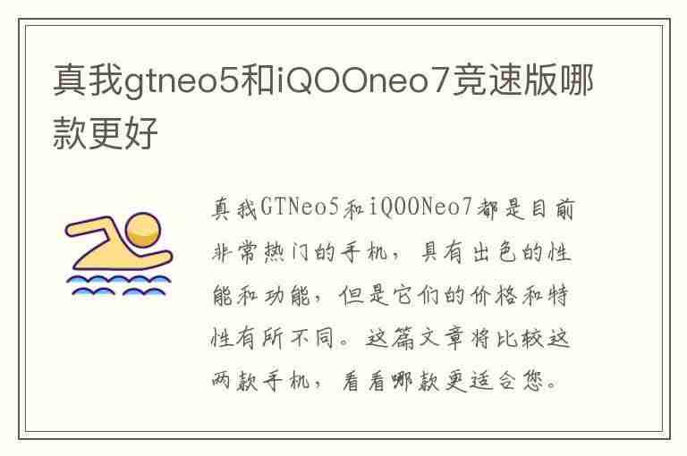 真我gtneo5和iQOOneo7竞速版哪款更好